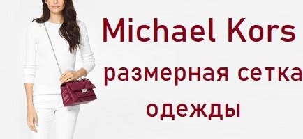 размерная сетка michael kors обувь